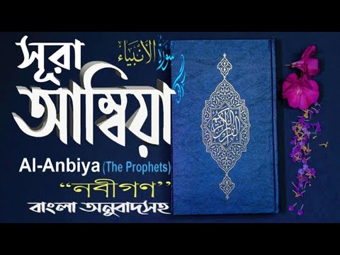 21) Surah Al Anbya _সূরা আল আম্বিয়া "নবীগণ" বাংলা অনুবাদ সহ !! Recited By Sheikh Noreen