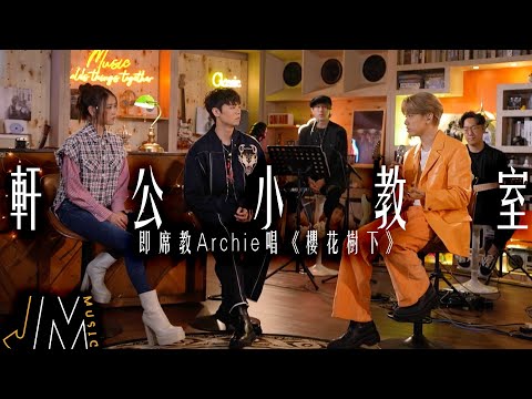 J Music｜軒公小教室 即席教唱《 櫻花樹下 》｜張敬軒｜冼靖峰｜櫻花樹下