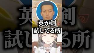 ボドカにイナズマイレブンの声優ネタで弄られる英リサ【ぶいすぽっ！切り抜き】 #英リサ #ぶいすぽ #shorts