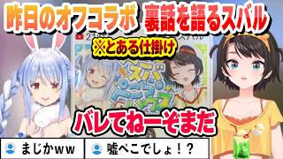 昨日のぺこスバオフコラボの裏話をするスバル【大空スバル/兎田ぺこら/ホロライブ/切り抜き】