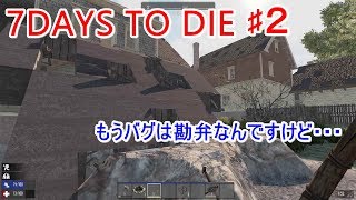 【7DAYS TO DIE】♯２　これはバグなの？正常なの？どっちなのぉ～～