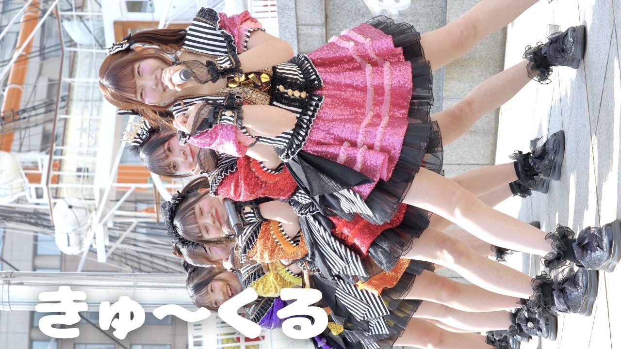 きゅ～くる『Pa la la』/日本丸メモリアルパーク【2026.03.22】4K