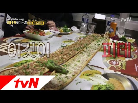 Road to Ithaca 비주얼 무엇! 터키 국민빵 '피데' 180805 EP.4