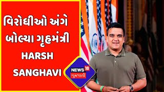 Rising Gujarat 2022 | Harsh Sanghavi |વિરોધીઓ અંગે બોલ્યા ગૃહમંત્રી Harsh Sanghavi | News18 Gujarati