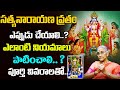 సత్యనారాయణ వ్రతం ఎప్పుడు చేయాలి Satyanarayan