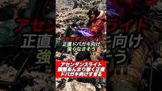 アセンダンス『ライトボウガン』正直ドパガキ向けすぎて本音言う奴#shorts 【ワイルズ】【アセンダンス】
