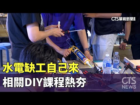水電缺工自己來　相關DIY課程熱夯