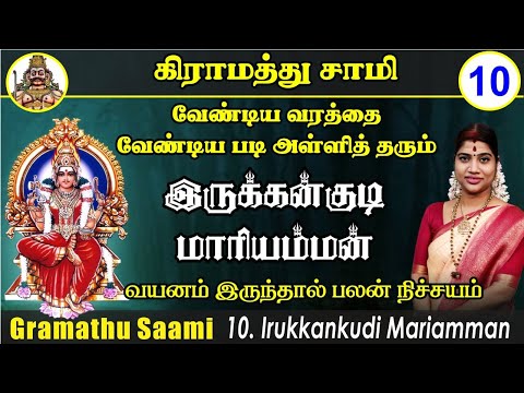வேண்டிய வரம் அருளும் இருக்கன்குடி மாரியம்மன் வரலாறு & வழிபாட்டு முறை | Irukkankudi Mariyamman