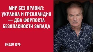 Washington Decides: Ukraine and Greenland Are New Western Security Outposts /№1079/ Yuri Shvets
