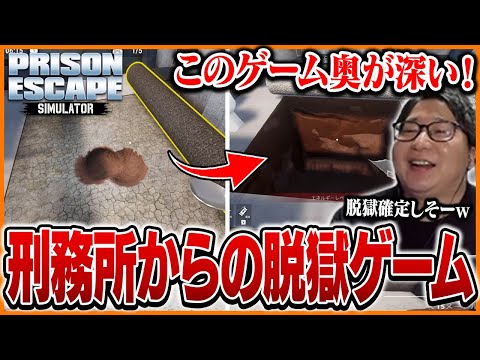 穴を掘って刑務所から脱獄する「Prison Escape Simulator」をプレイするたいじ ダイジェスト