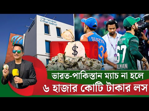৬ হাজার কোটির মোট লস ভারত-পাকিস্তান ম্যাচ না হলে। জরিমানা হবে জেনেও এই সিদ্ধান্ত নিয়েছে পাকিস্তান