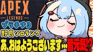 【APEX/プラチナ３】また土曜日だよ！？🌞キーマウソロランク【ゆるりめぐ/vtuber】