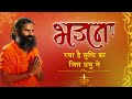 रचा है सृष्टि को जिस प्रभु ने Swami Ramdev Hindi Bhaja