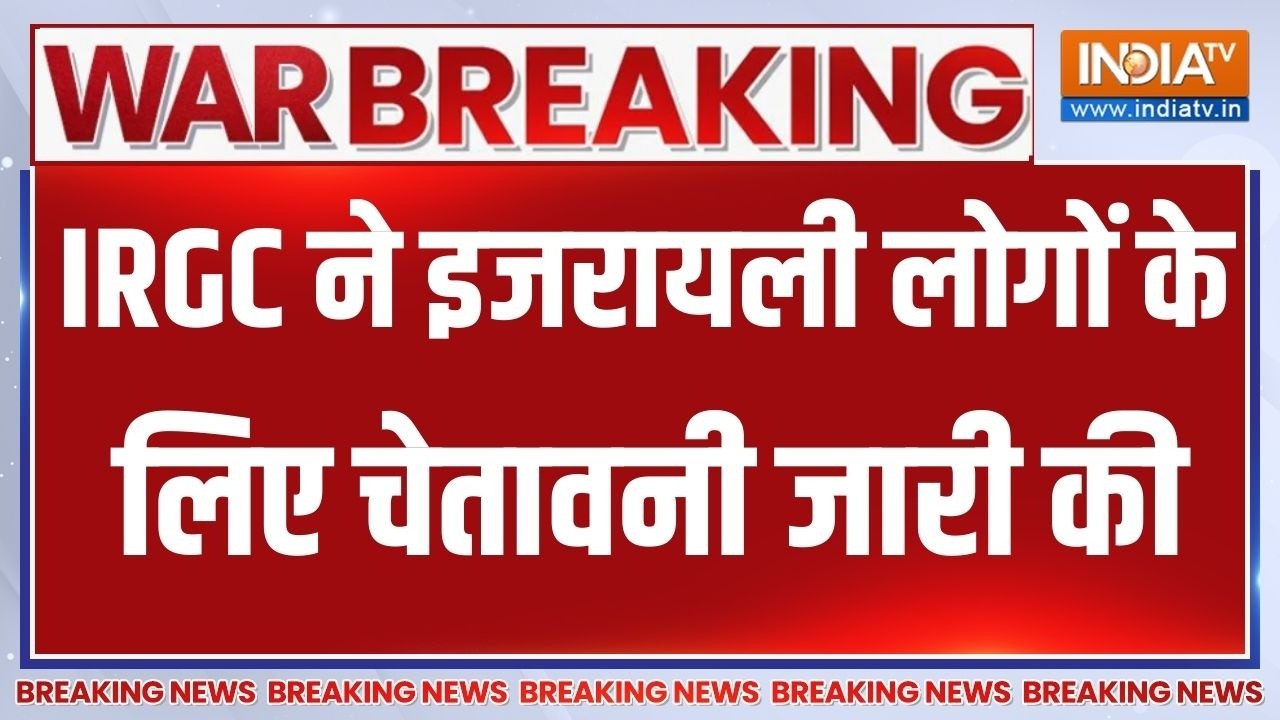 Breaking News : IRGC ने इजरायली लोगों के लिए चेतावनी जारी की | Iran Threat T