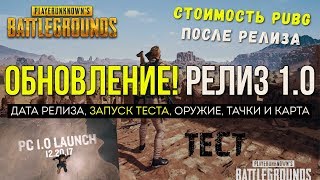 Обновление теста! Релиз 1.0 / Новости PUBG / PLAYERUNKNOWN'S BATTLEGROUNDS ( 08.12.2017 )