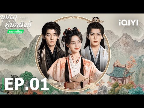 พากย์ไทย | EP01 FULL | ☁️บุปผาคู่บัลลังก์ (The Legend of Rosy Clouds) |iQIYI Thailand