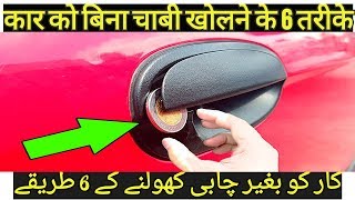 6 Tricks To Open a Car Door Without Key |Hindi-Urdu|Wisdom Unfolded