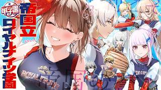 【 #にじ甲2026 】帝国立ロイヤルナイツ学園 1年目夏大会から！【にじさんじ】