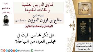 هل ذكر محاسن الميت في العزاء من النياحة؟ لمعالي الشيخ صالح الفوزان image