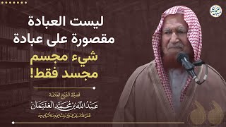 ليست العبادة مقصورة على عبادة شيء مجسم مجسد فقط! | الشيخ عبدالله الغنيمان image