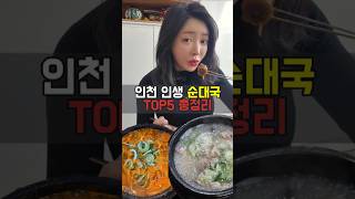 인천 순대국 맛집 총정리 #인천맛집 #순대국 #맛집추천 #국밥먹방 #koreanfood #해장먹방