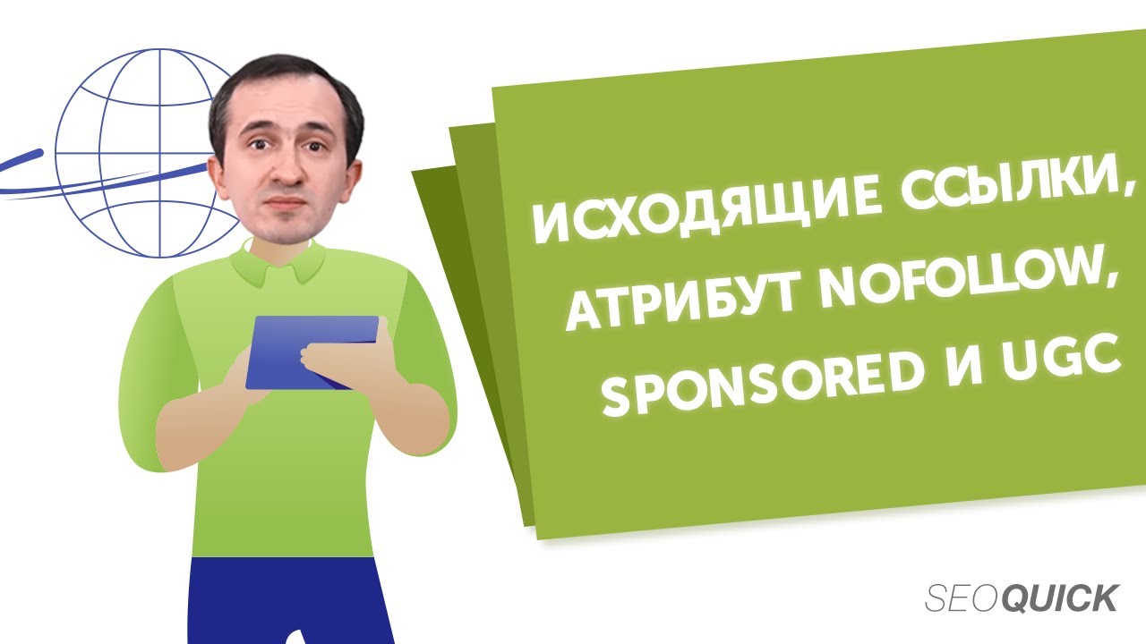 Внешние ссылки – NOFOLLOW или SPONSORED? Требования Gooogle / Яндекс