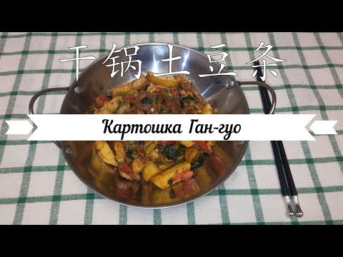 Картошка Ган-гуо/Gan-guo potato (китайская кухня/chinese food)