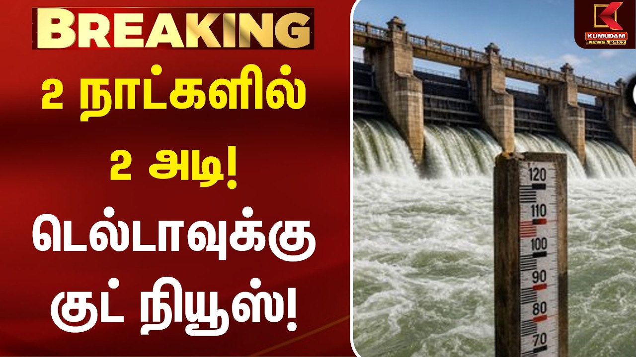 2 நாட்களில் 2 அடி! டெல்டாவுக்கு குட் நியூஸ்! | Mettur Dam | Cauvery | Delta Farmers | TamilNadu