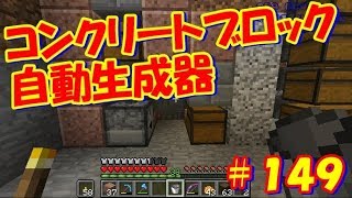 マイクラ実況＃149 自動コンクリート生成器作ってみた！