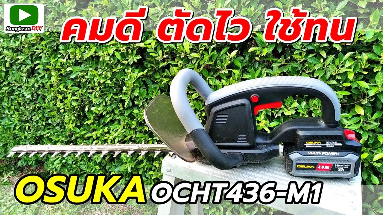 สรุปรีวิว เครื่องตัดแต่งพุ่มไม้ไร้สาย OSUKA OCHT436-M1: คมจริง ตัดไว ใช้ทน จาก Songkran DIY