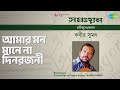 আমার মন মানে না দিনরজনী Sanchayan Kabir Suman Kabir Suman Song