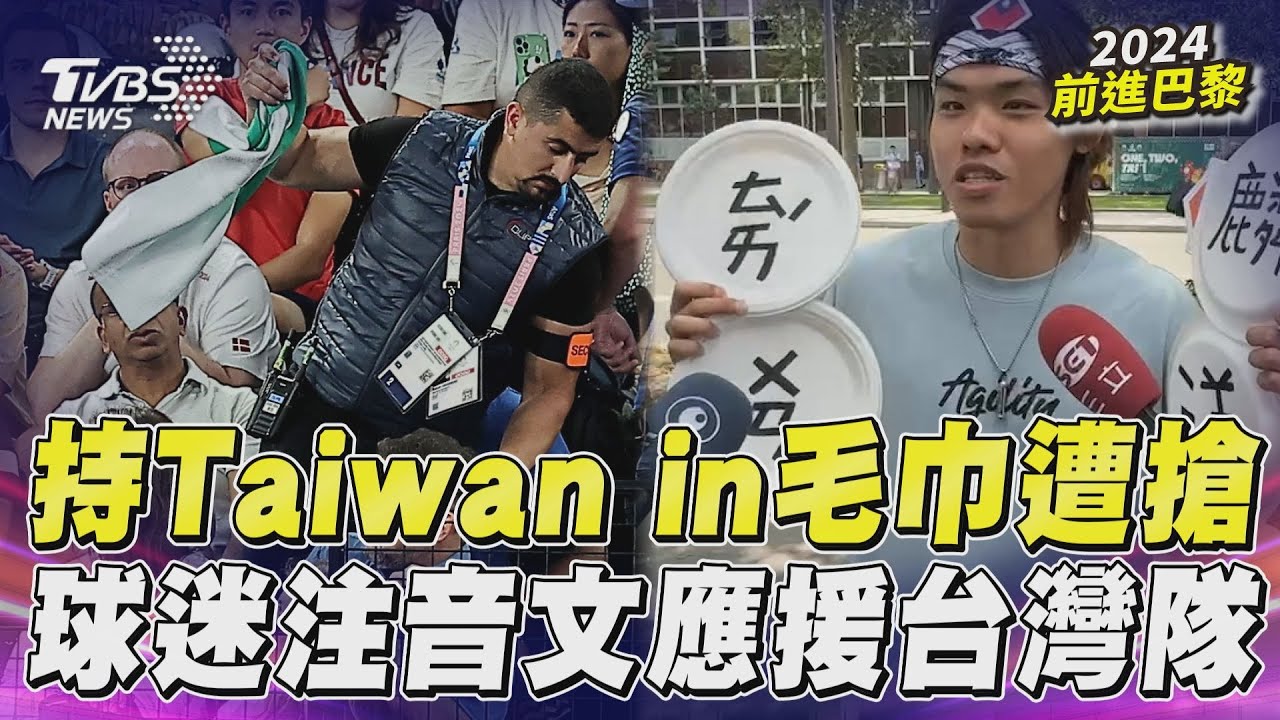 巴黎奧運/粉絲舉Taiwan In毛巾被沒收!業者霸氣喊:我送你