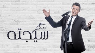 كلمات اغنية سيجته عمر العبداللات