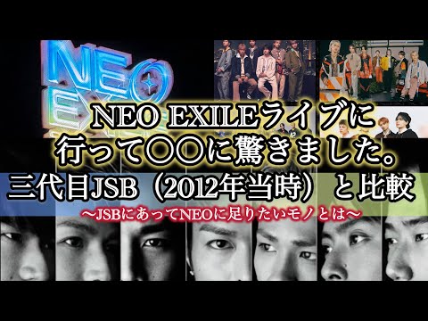 三代目JSBの3年目と比較してNEO EXILEの現状を解説！