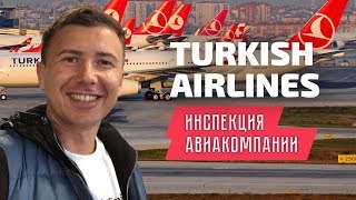 Turkish Airlines: инспекция авиакомпании Туркиш Эйрлайнс, AIRBUS A-330