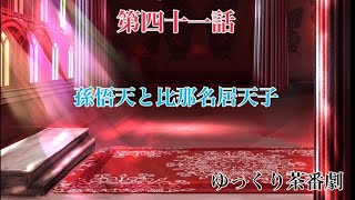 「ゆっくり茶番劇」幻想入りしたサイヤ人達。41話