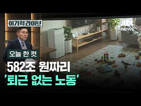 집안일도 돈으로 따지면 582조 원어치의 가치가 있는 노동이에요