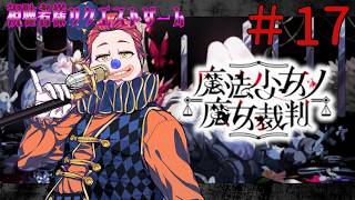 【視聴者様ゲーム指定券企画】＃17 魔法少女ノ魔女裁判　※ネタバレ有