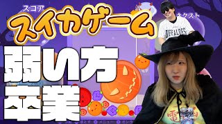 【スイカゲーム】相方の3000点を超えたら"弱い方"卒業させてもらいます！！！！！！！！！！！！！！！！！！！【ゲーム実況】