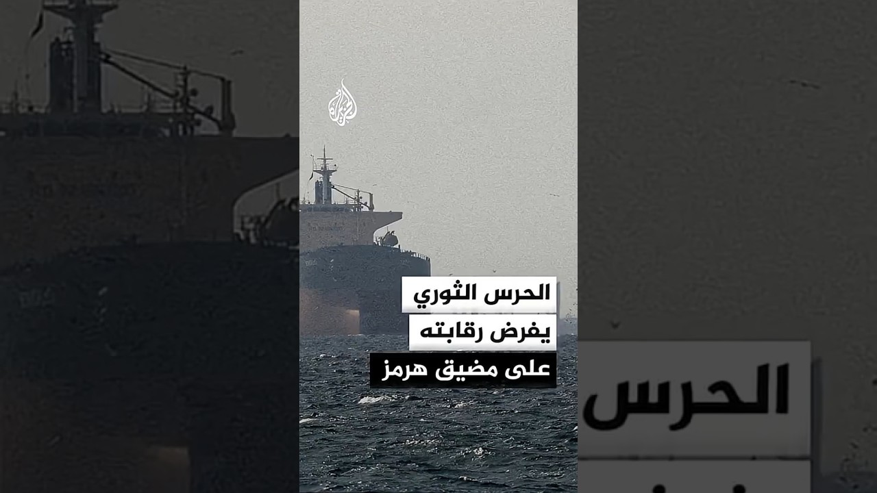 فيديو | سفن متوقفة قبالة بندر عباس في ظل إجراءات إيرانية مشددة بمضيق هرمز