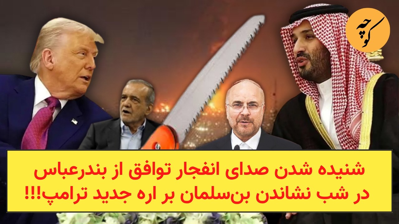 شنیده شدن صدای انفجار توافق از بندرعباس در شب نشاندن بن‌سلمان بر اره جدید تر?