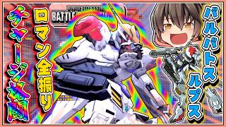 『バトオペ2』【バルバトスルプス】ツインメイスを使ったら、チャージ格闘を魅せないとね!【ゆっくり実況】【動戦士ガンダムバトルオペレーション2】part131