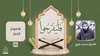 ٥ - هموم الكبار - خاطرة عن سورة النساء ❤️ الشيخ محمد خيري - سلسلة فليفرحوا #فليفرحوا image