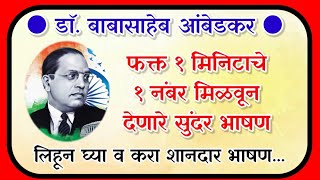 डाॅ.बाबासाहेब आंबेडकर सुंदर भाषण/ बाबासाहेब आंबेडकर भाषण मराठी/ babasaheb ambedkar bhashan