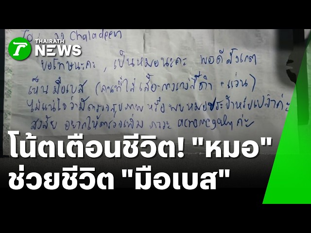 โน้ตเตือนชีวิต! "หมอ" ช่วยชีวิต "มือเบส" | 22 ต.ค. 69 | ข่าวเช้าหัวเขียว