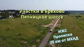 Участки ИЖС в Брехово, Пятницкое шоссе