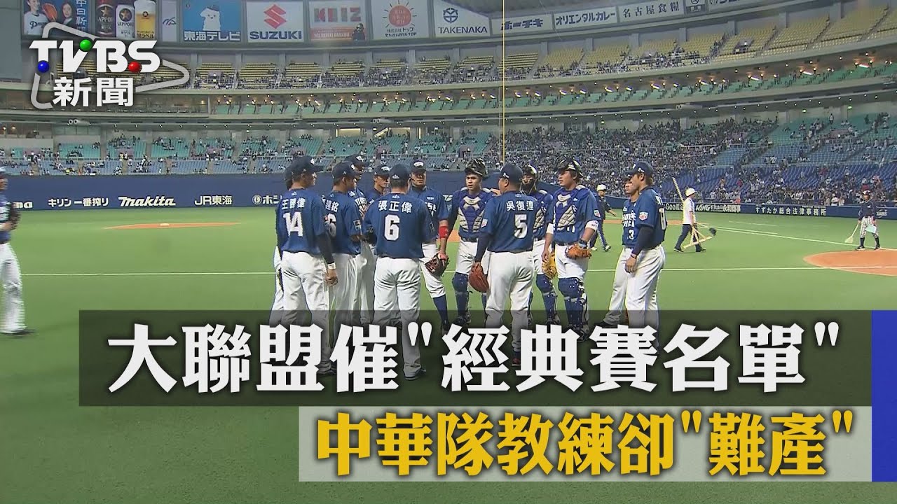大聯盟催「經典賽名單」 中華隊教練卻「難產」