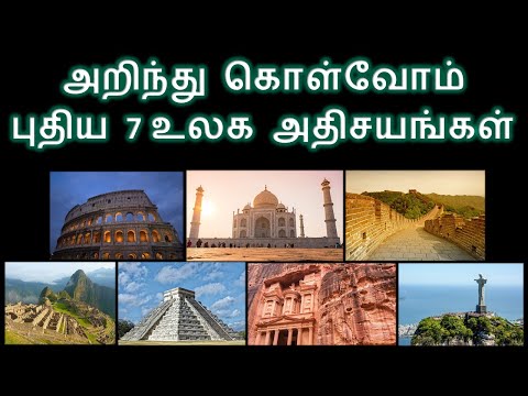 Information about the 7 Wonders of the World l 7 Wonders of the World Tamil