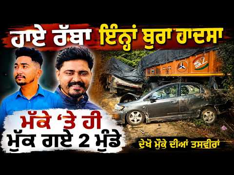 Major Upheaval in Punjab Congress : ਹਾਏ ਰੱਬਾ ਇੰਨ੍ਹਾਂ ਬੁਰਾ ਹਾਦਸਾ ਮੌਕੇ ਤੇ ਹੀ ਮੁੱਕ ਗਏ 2 ਮੁੰਡੇ