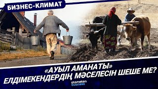 &laquo;Ауыл аманаты&raquo; елдімекендердің мәселесін шеше ме?